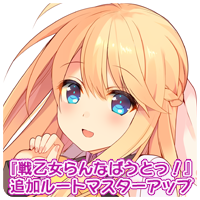 追加ルートマスターアップ！