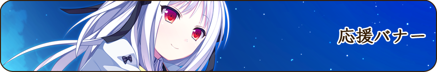 応援バナー