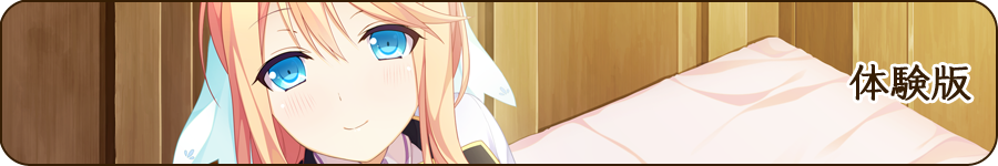 体験版