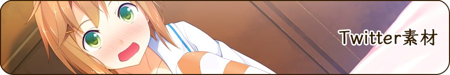 Twitter素材